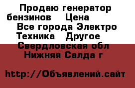 Продаю генератор бензинов. › Цена ­ 45 000 - Все города Электро-Техника » Другое   . Свердловская обл.,Нижняя Салда г.